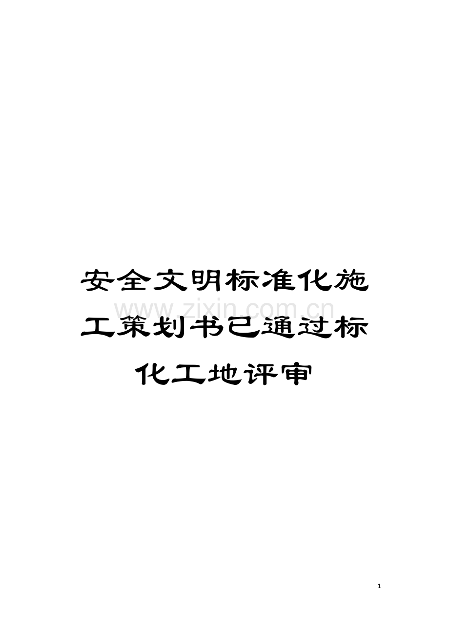 安全文明标准化施工策划书已通过标化工地评审模板.doc_第1页