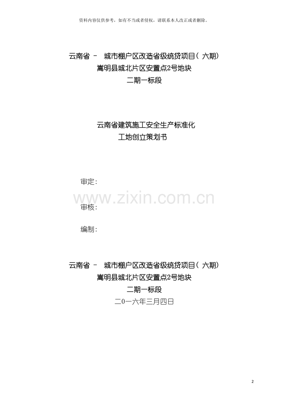 安全文明标准化施工策划书已通过标化工地评审模板.doc_第2页