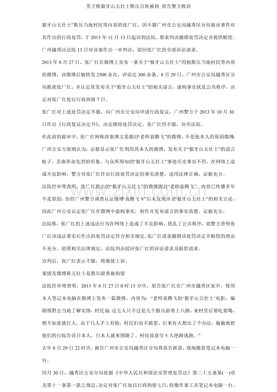 男子称狼牙山五壮士欺压百姓被拘-状告警方败诉.doc_第1页