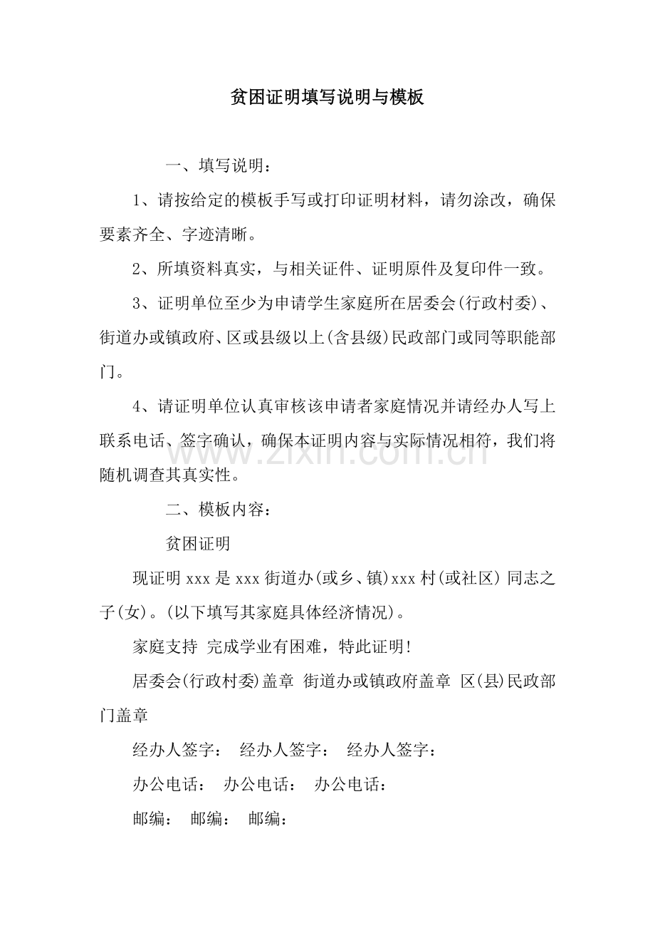 贫困证明填写说明与模板.docx_第1页
