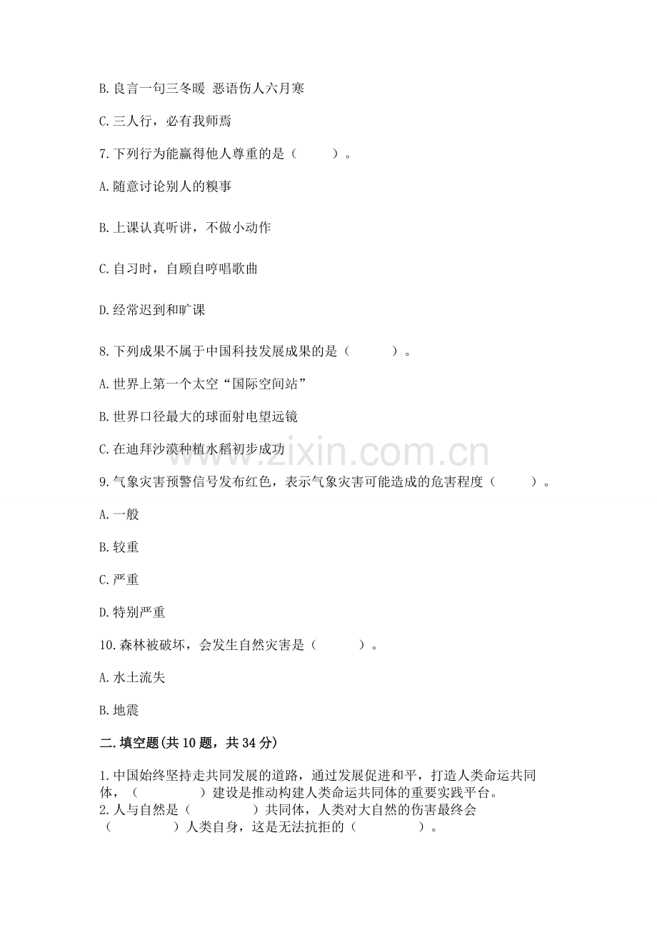 六年级下册道德与法治 期末检测卷附答案（培优a卷）.docx_第2页