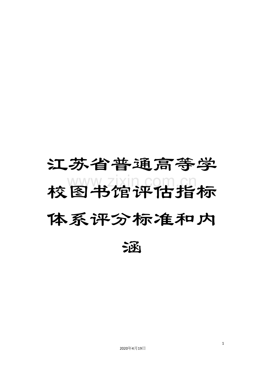 江苏省普通高等学校图书馆评估指标体系评分标准和内涵范文.doc_第1页