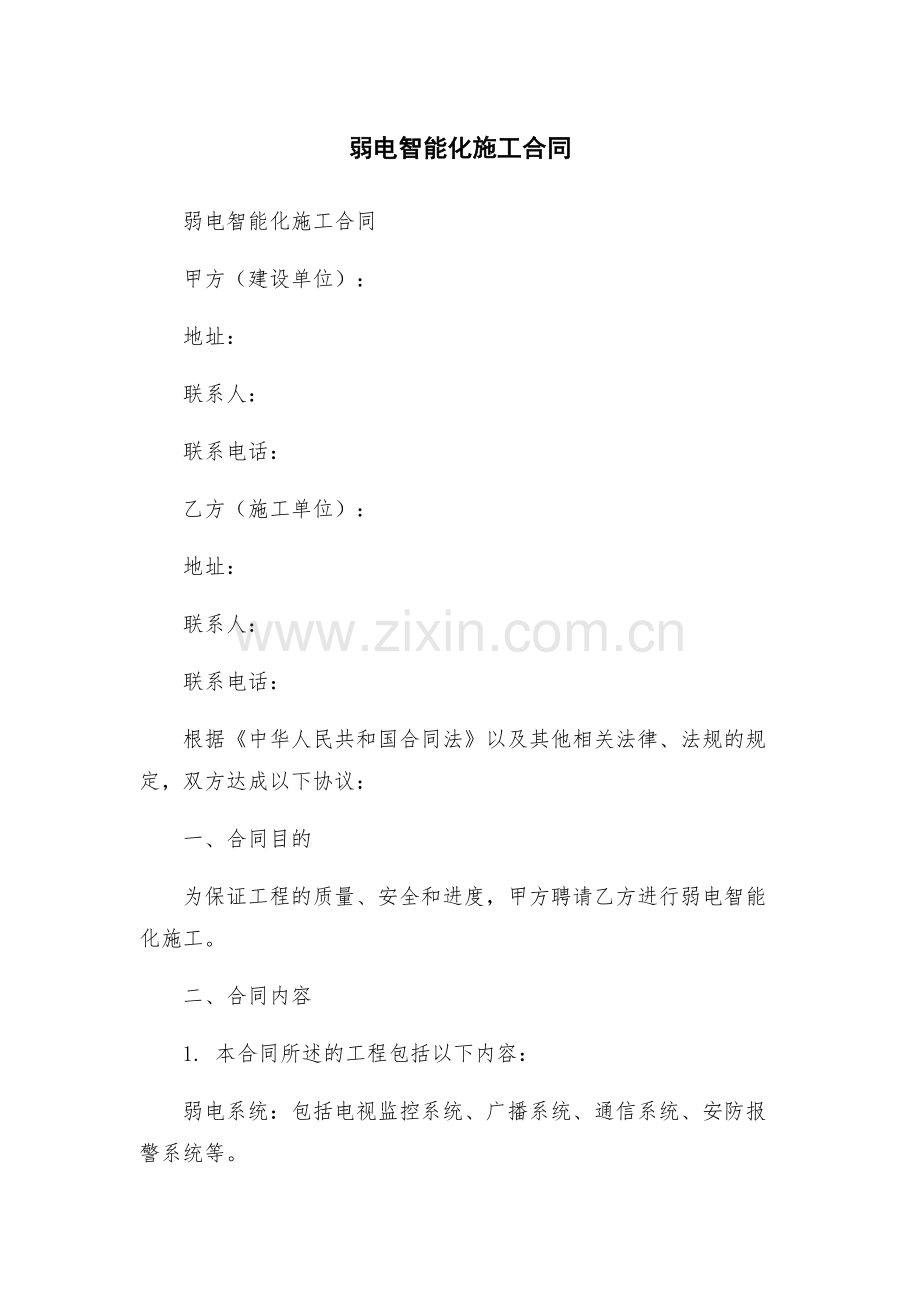 弱电智能化施工合同.docx_第1页
