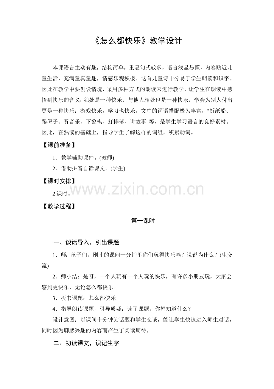 人教版文档-教学设计1：怎么都快乐(第1课时).doc_第1页
