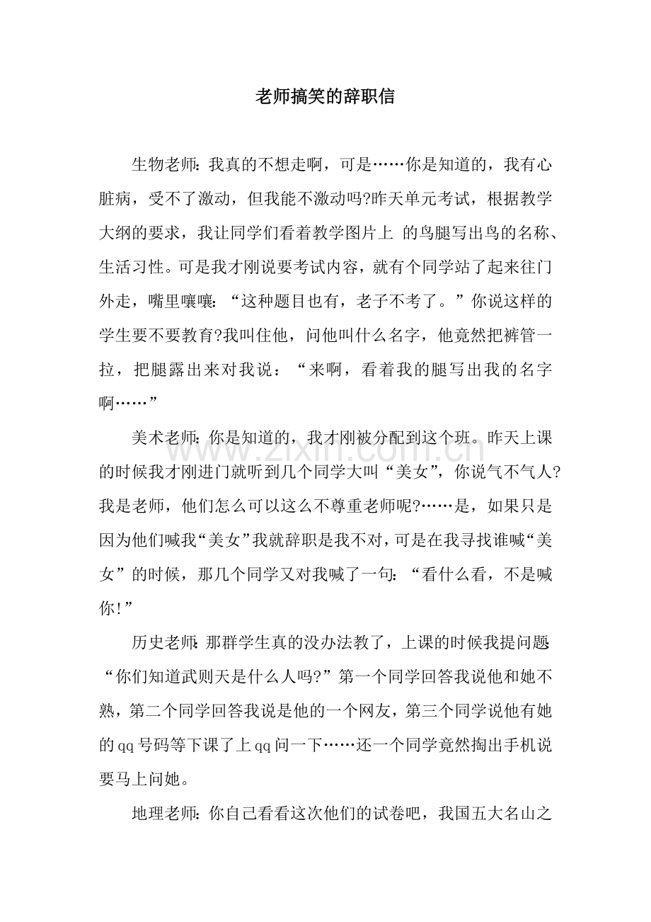 老师搞笑的辞职信.docx_第1页