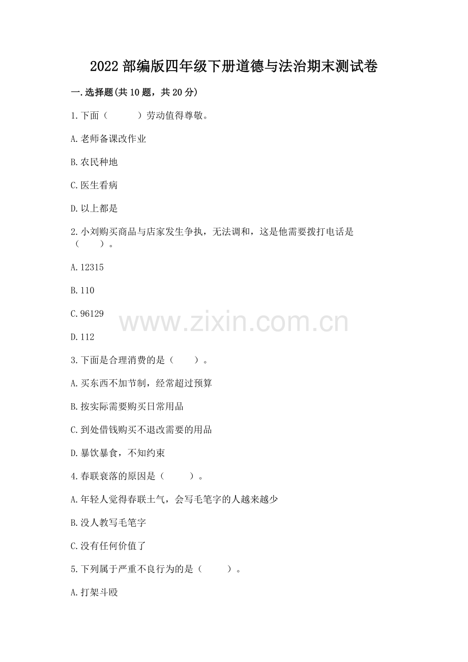 2022部编版四年级下册道德与法治期末测试卷（必刷）.docx_第1页