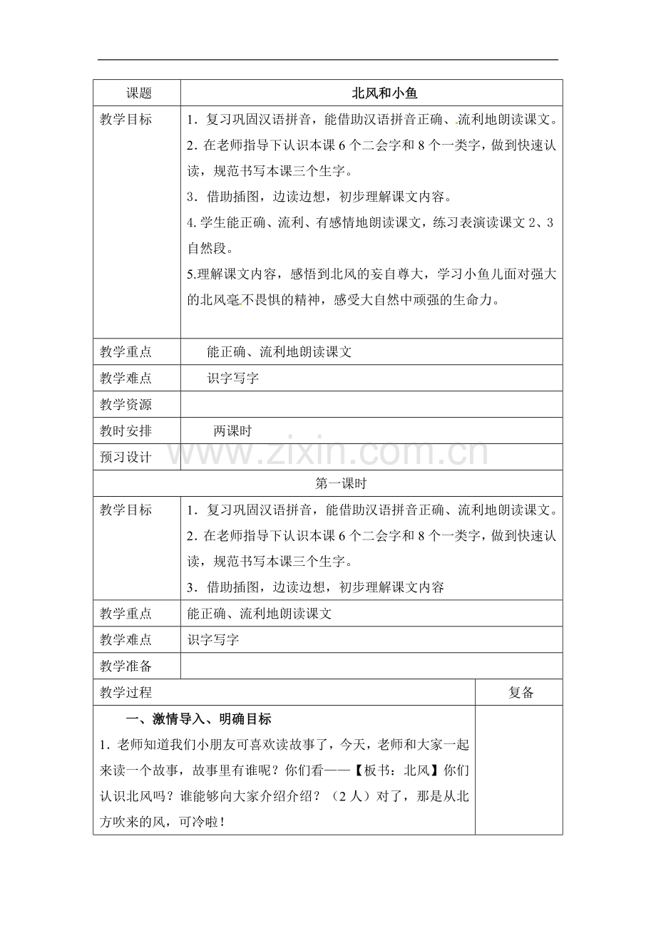 一年级上册语文教案-北风和小鱼苏教版.doc_第1页