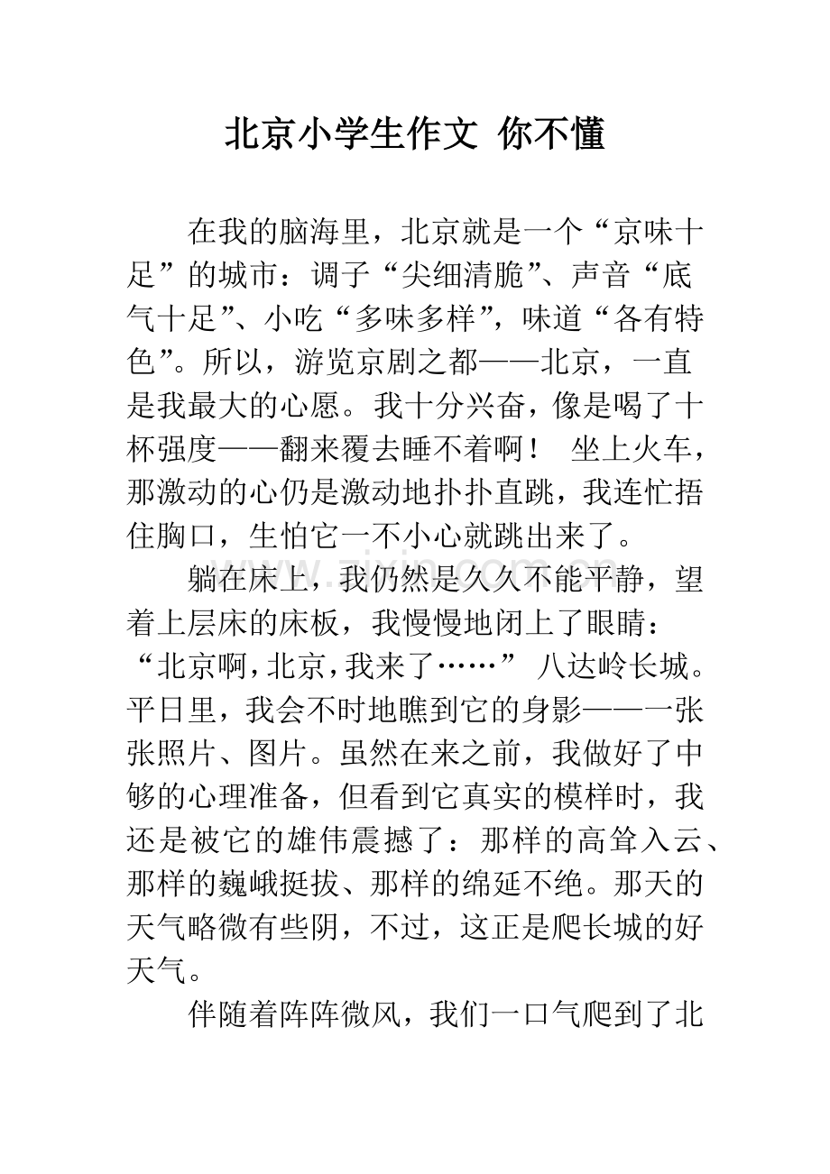 北京小学生作文-你不懂.docx_第1页