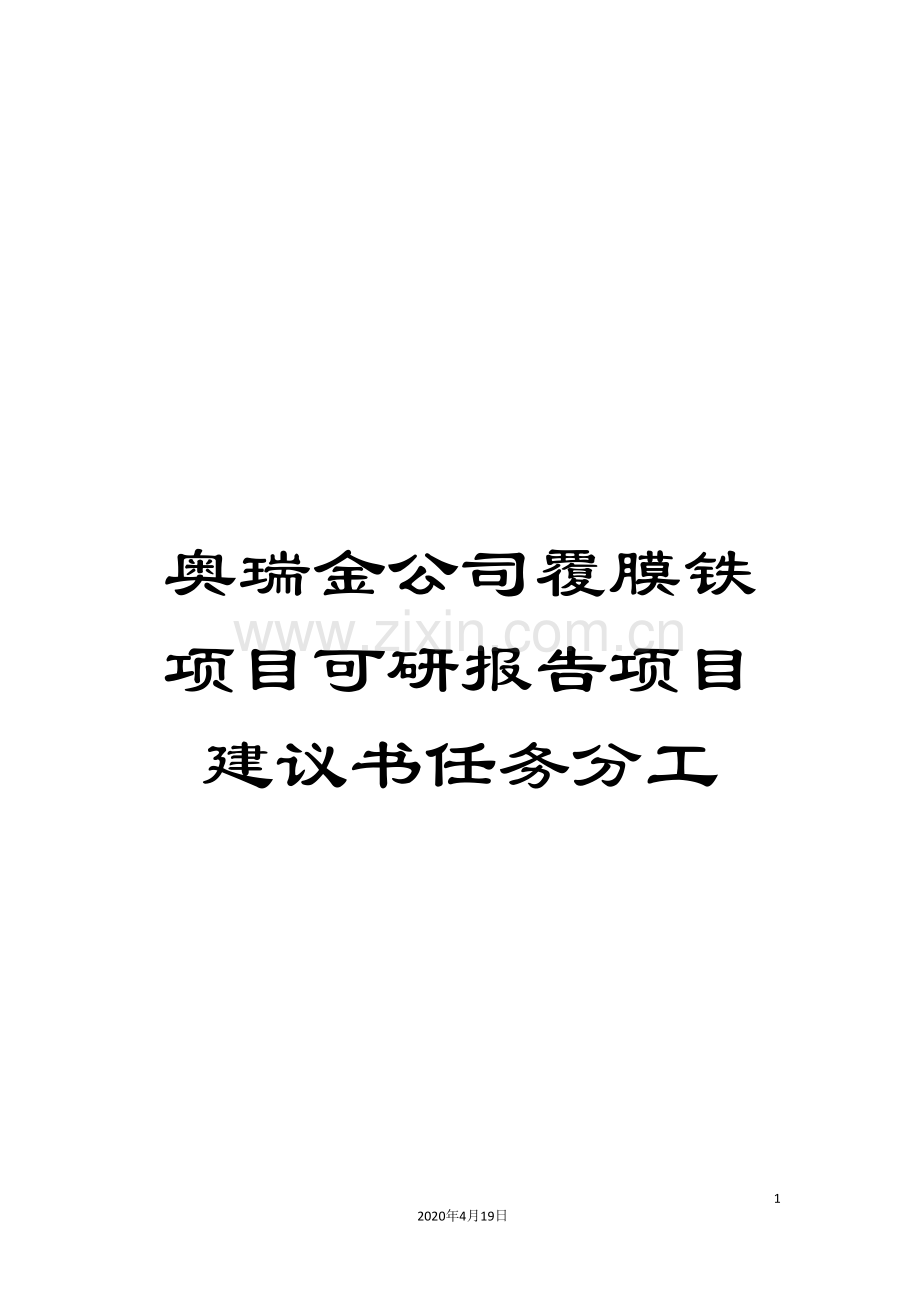 奥瑞金公司覆膜铁项目可研报告项目建议书任务分工.doc_第1页