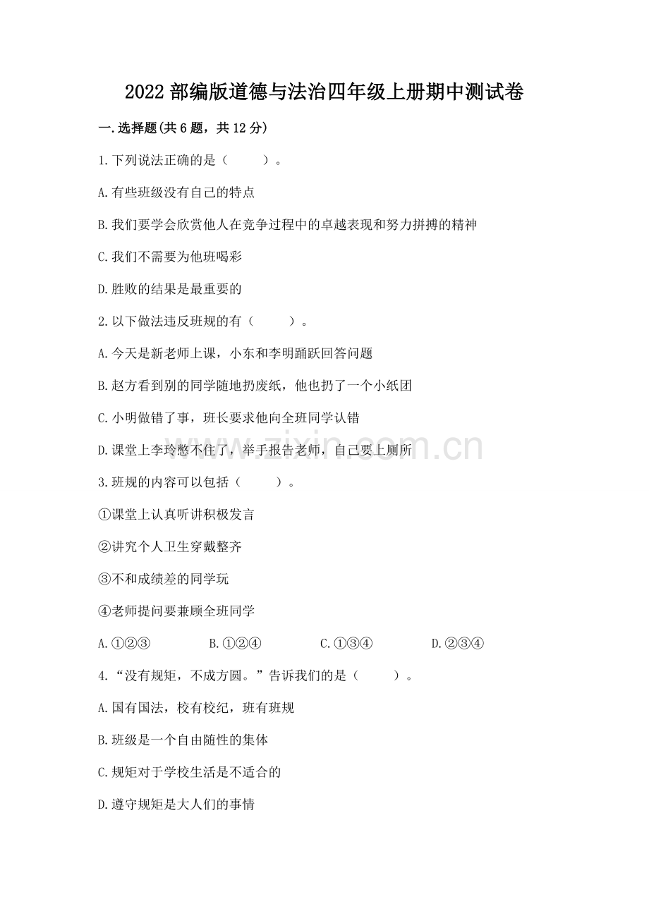 2022部编版道德与法治四年级上册期中测试卷含完整答案【易错题】.docx_第1页