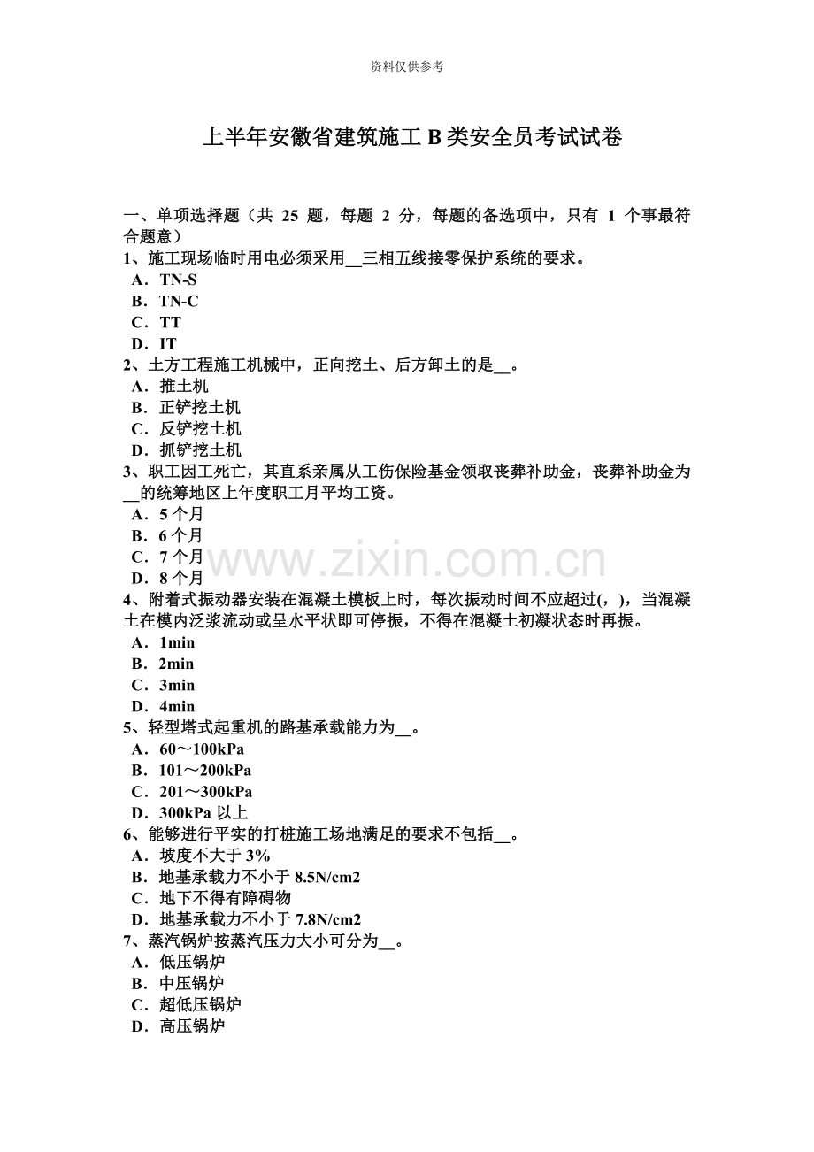 上半年安徽省建筑施工B类安全员考试试卷.docx_第2页