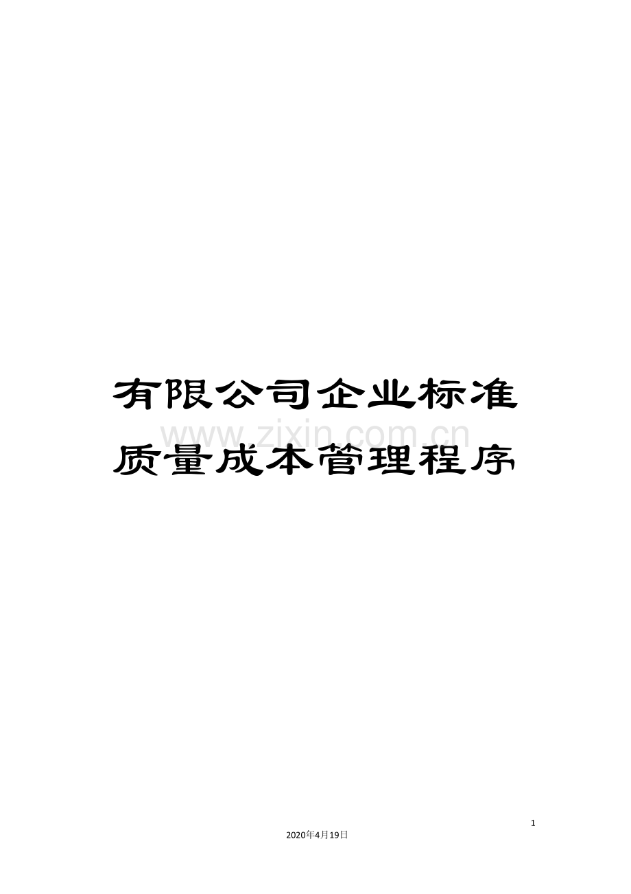 有限公司企业标准质量成本管理程序.doc_第1页