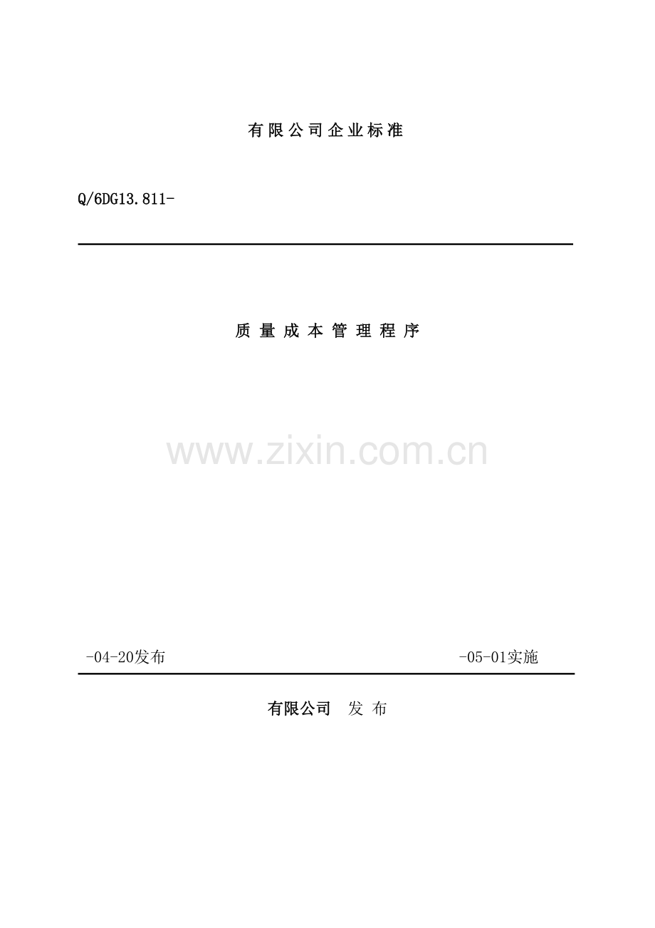 有限公司企业标准质量成本管理程序.doc_第2页