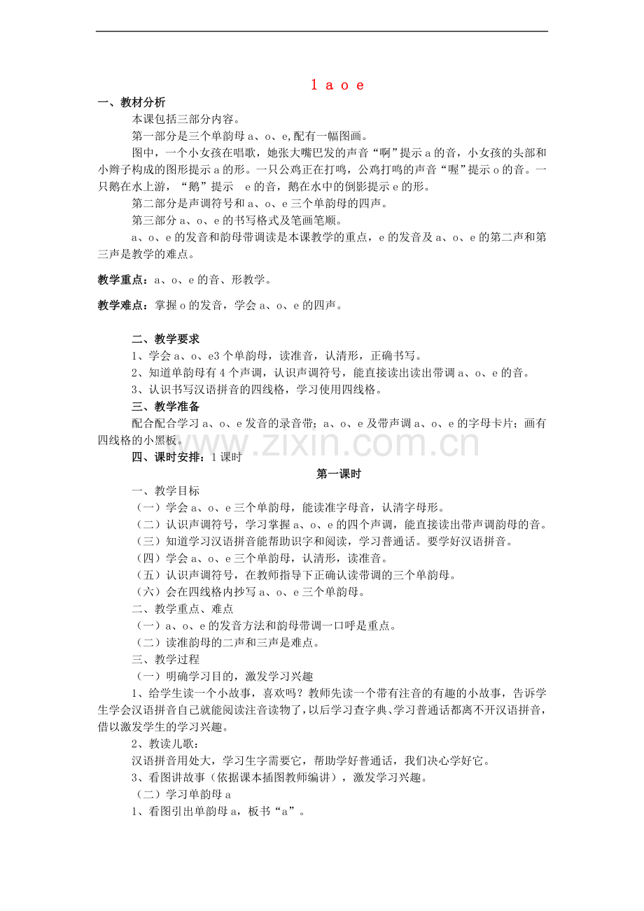 一年级上册语文教案-汉语拼音1aoe-人教新课标-.doc_第1页