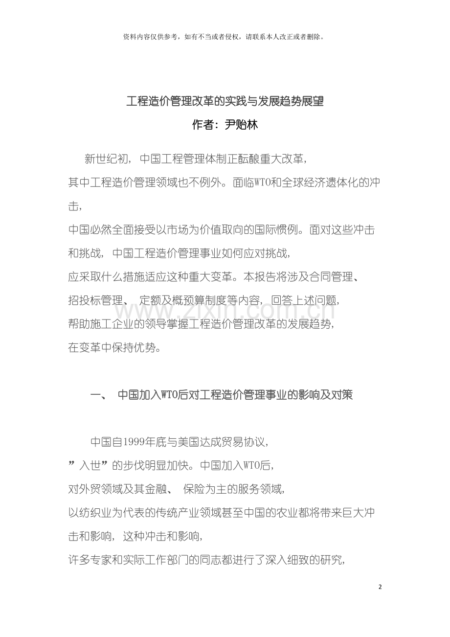 工程造价管理改革的实践与发展趋势展望模板.doc_第2页