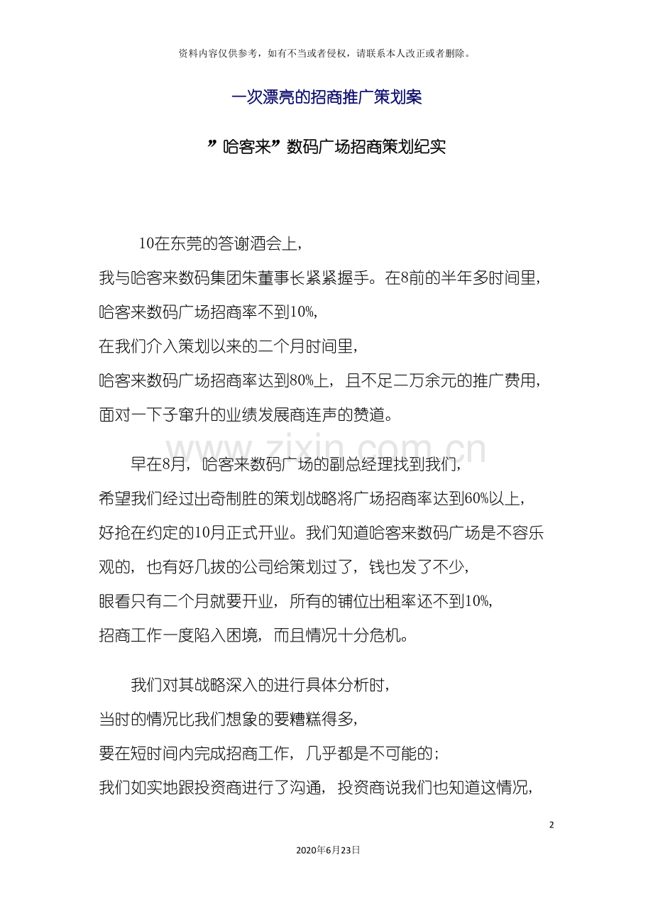 一次漂亮的招商推广策划案.doc_第2页
