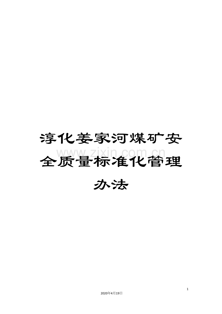 淳化姜家河煤矿安全质量标准化管理办法.doc_第1页