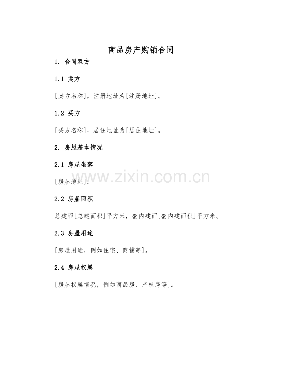 2025年商品房产购销合同.docx_第1页
