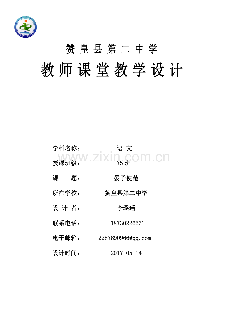 晏子使楚(第二课时).doc_第1页