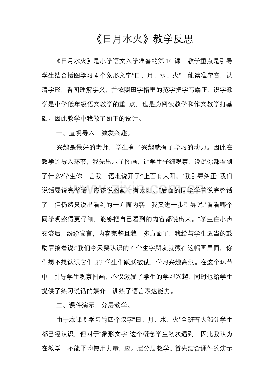 人教版文档-《日月水火》教学反思.docx_第1页