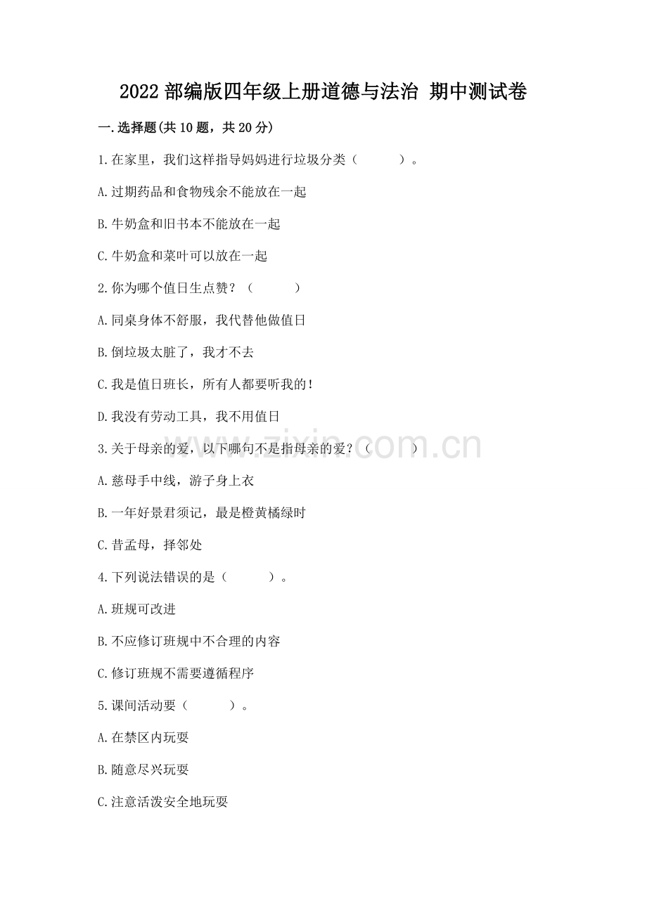 2022部编版四年级上册道德与法治 期中测试卷带答案.docx_第1页