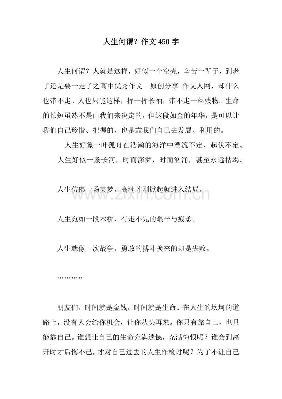 人生何谓？作文450字.docx_第1页