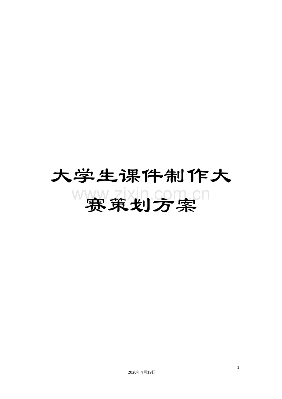 大学生课件制作大赛策划方案.docx_第1页