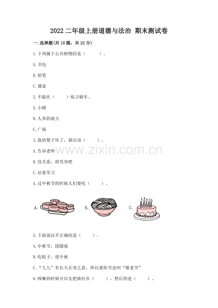 2022二年级上册道德与法治 期末测试卷及完整答案（全国通用）.docx_第1页