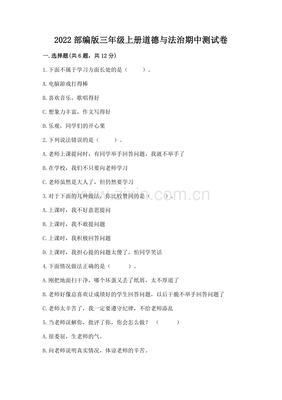 2022部编版三年级上册道德与法治期中测试卷答案下载.docx_第1页