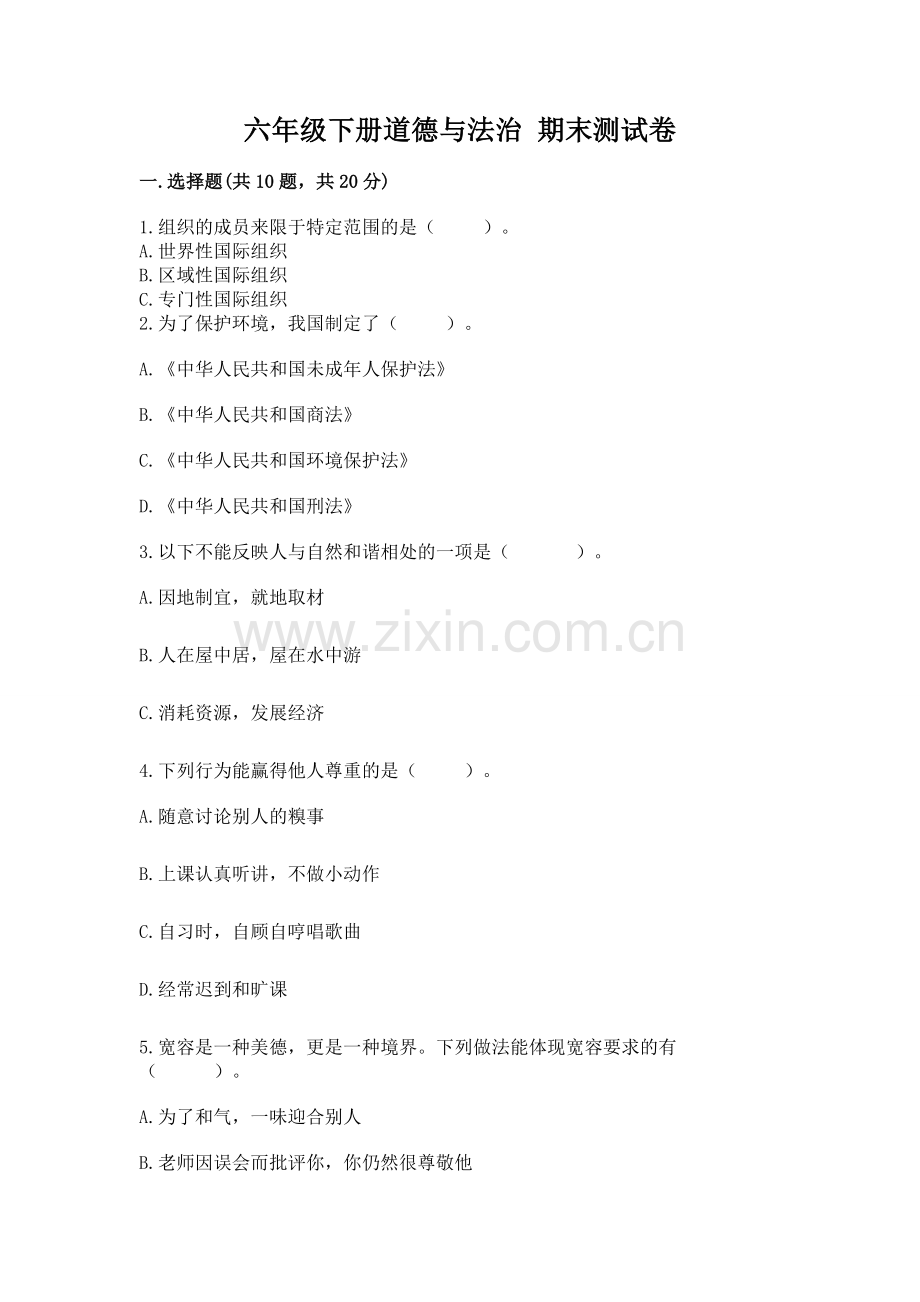 六年级下册道德与法治 期末测试卷及答案【各地真题】.docx_第1页