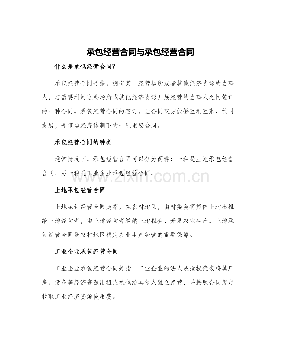 2024年承包经营合同与承包经营合同.docx_第1页