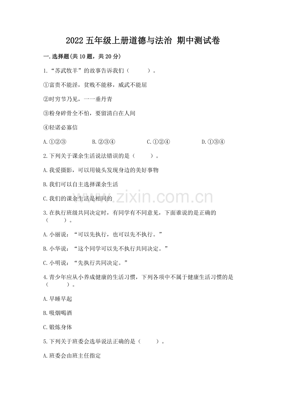 2022五年级上册道德与法治 期中测试卷附参考答案（轻巧夺冠）.docx_第1页