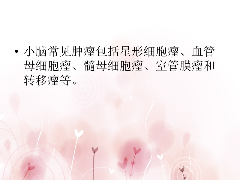 医学小脑肿瘤的影像诊疗专题.ppt_第2页