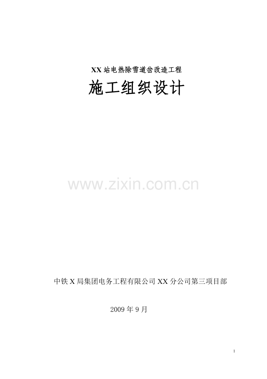 电热除雪道岔改造工程施工组织设计.doc_第1页
