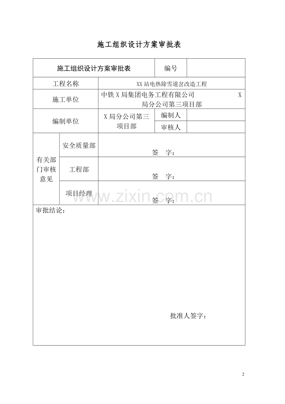 电热除雪道岔改造工程施工组织设计.doc_第2页