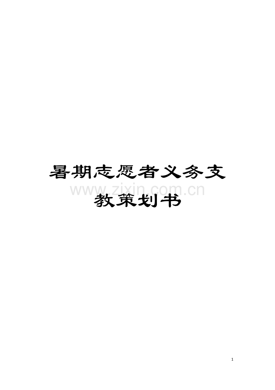 暑期志愿者义务支教策划书模板.doc_第1页