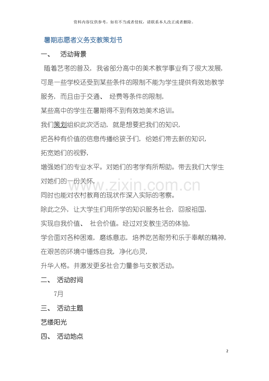 暑期志愿者义务支教策划书模板.doc_第2页