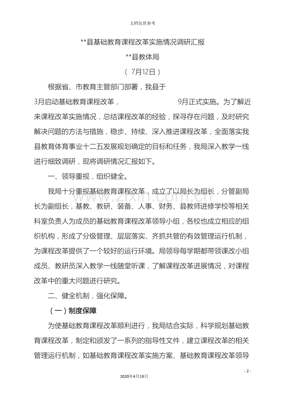 县基础教育课程改革实施情况调研汇报.doc_第2页