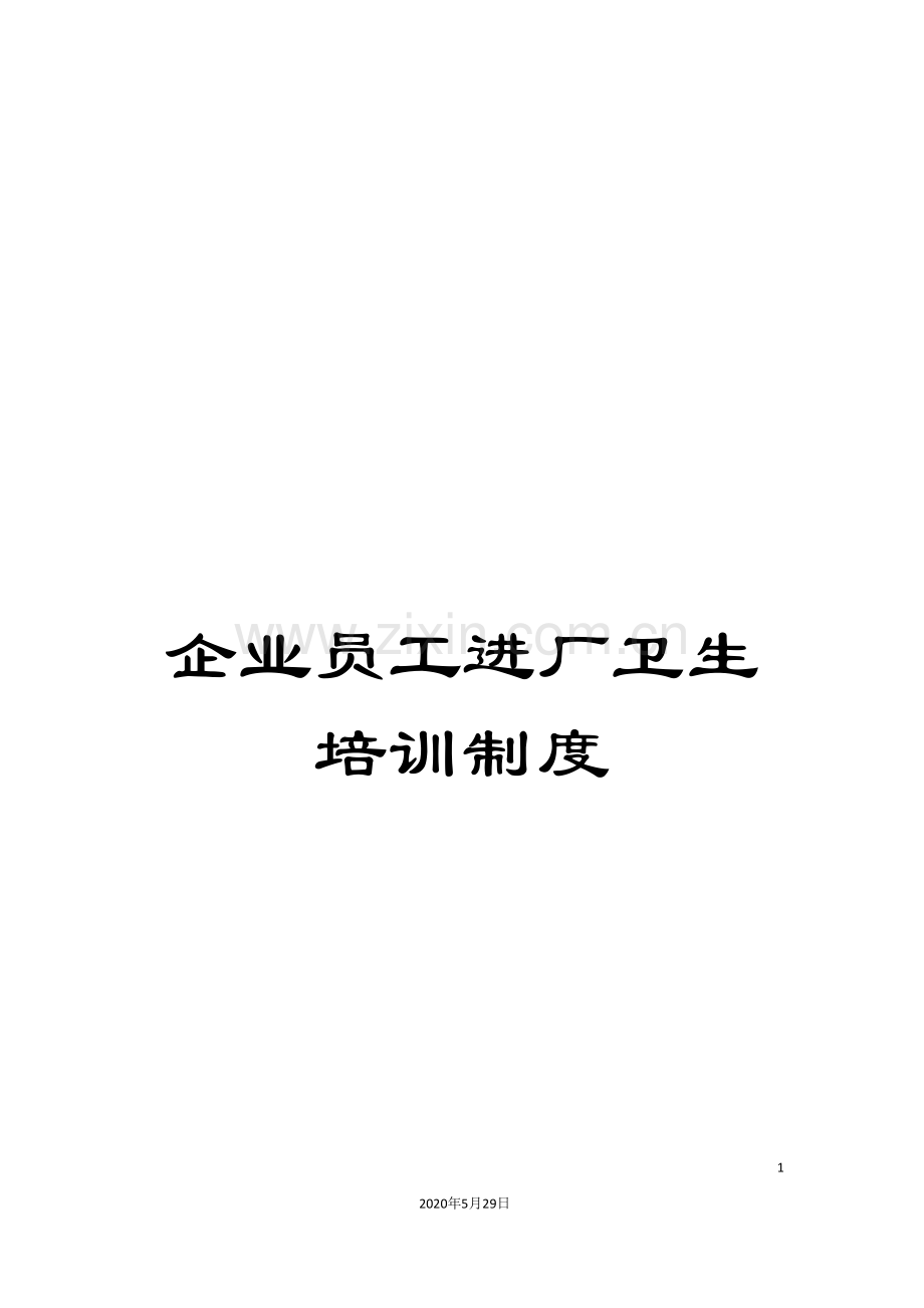 企业员工进厂卫生培训制度.doc_第1页