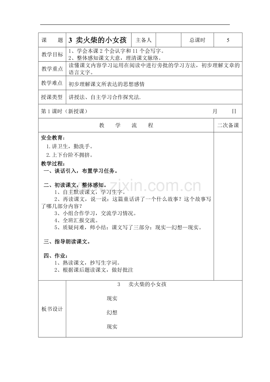 六年级上册语文教案-1.3-卖火柴的小女孩-语文S版.doc_第1页