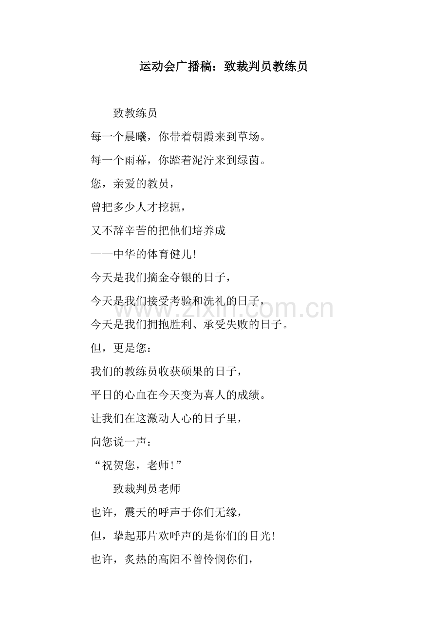 运动会广播稿：致裁判员教练员.docx_第1页