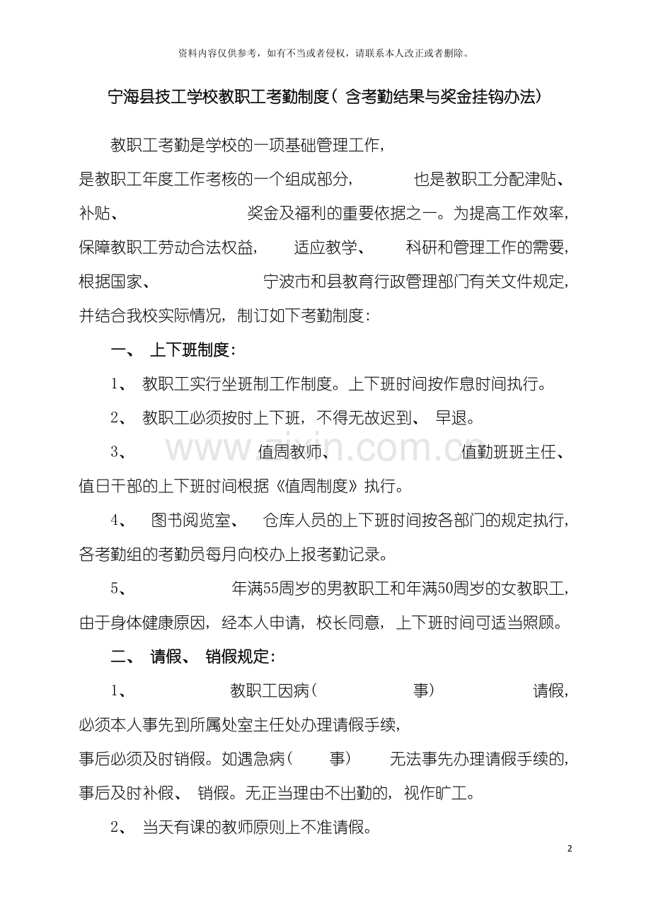 宁海县技工学校教职工考勤制度模板.doc_第2页