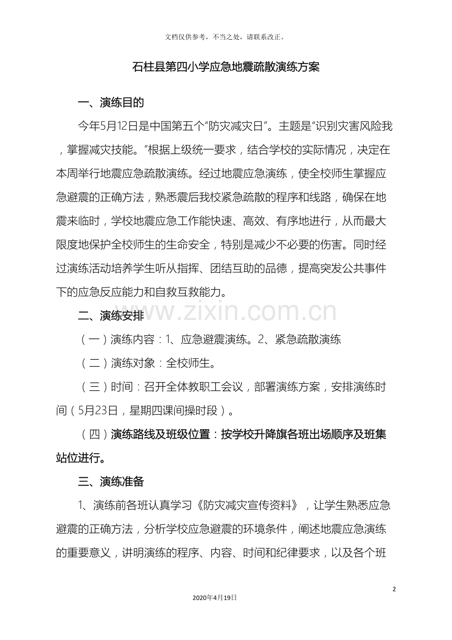 石柱县第四小学应急疏散演练方案.doc_第2页