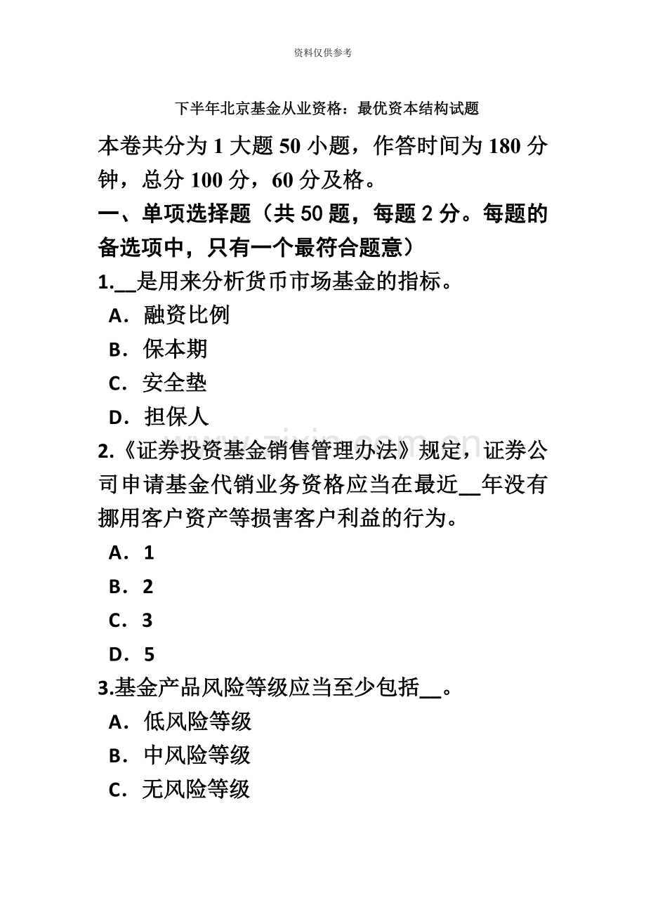下半年北京基金从业资格最优资本结构试题.doc_第2页