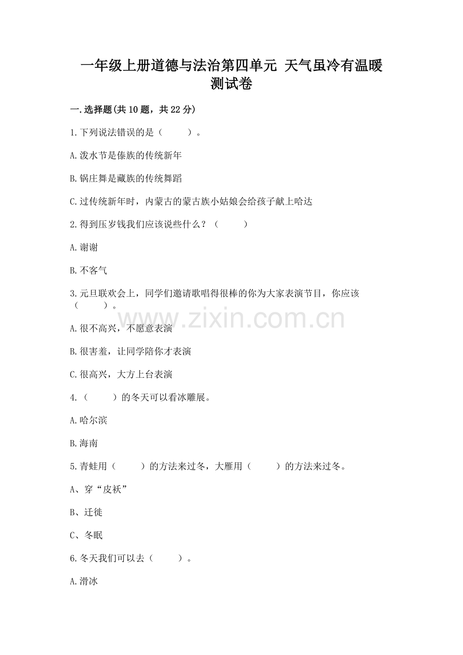 一年级上册道德与法治第四单元 天气虽冷有温暖 测试卷含答案（夺分金卷）.docx_第1页