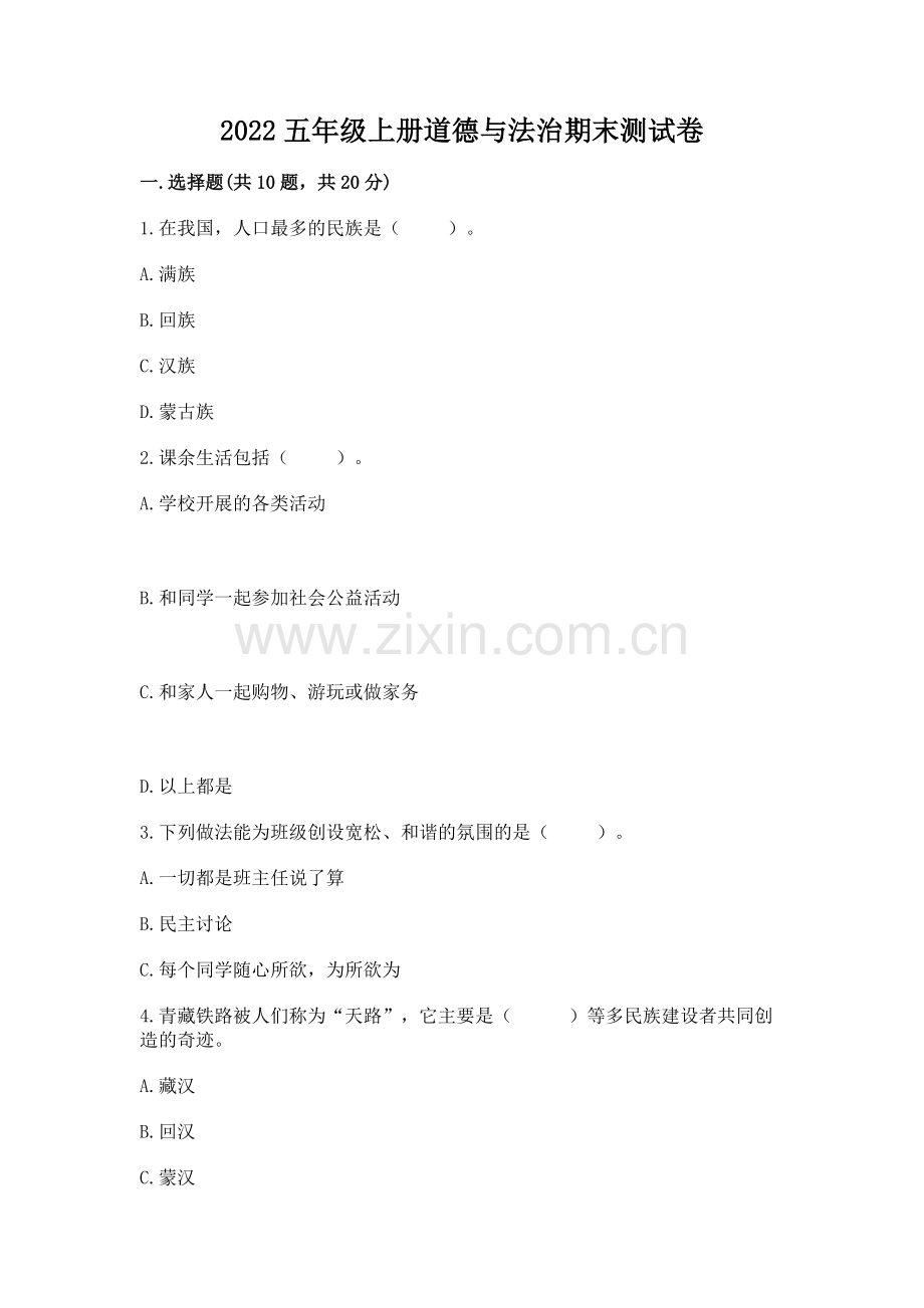 2022五年级上册道德与法治期末测试卷（易错题）.docx_第1页