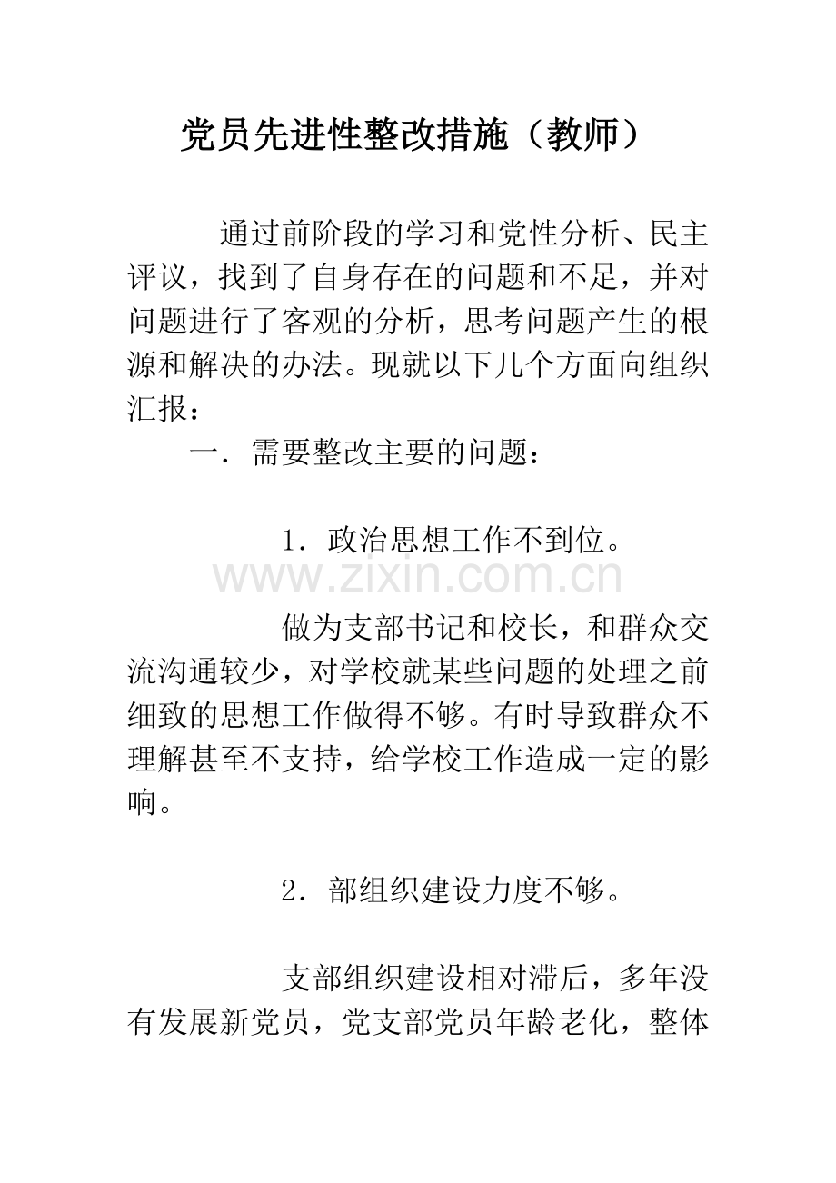 党员先进性整改措施(教师).docx_第1页
