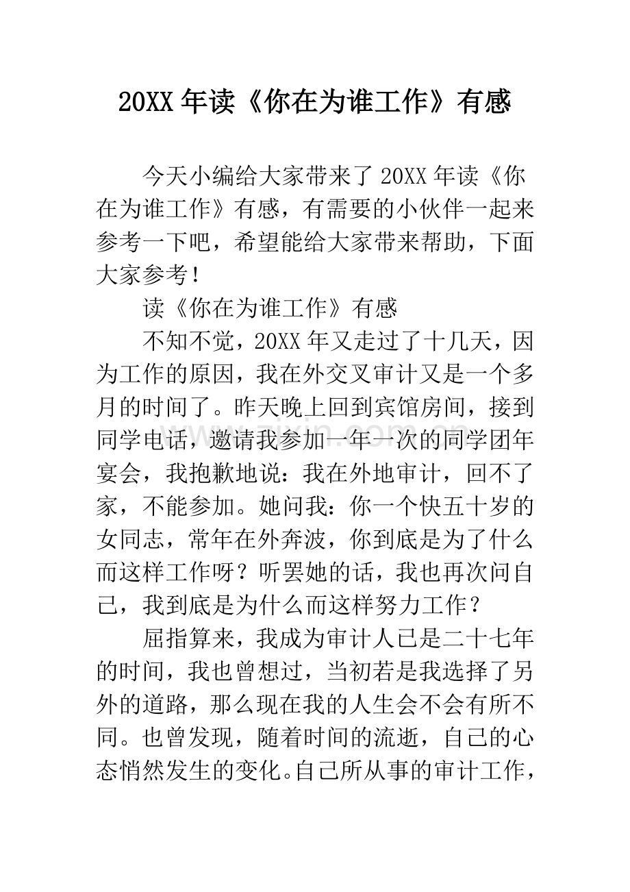 20XX年读《你在为谁工作》有感.docx_第1页