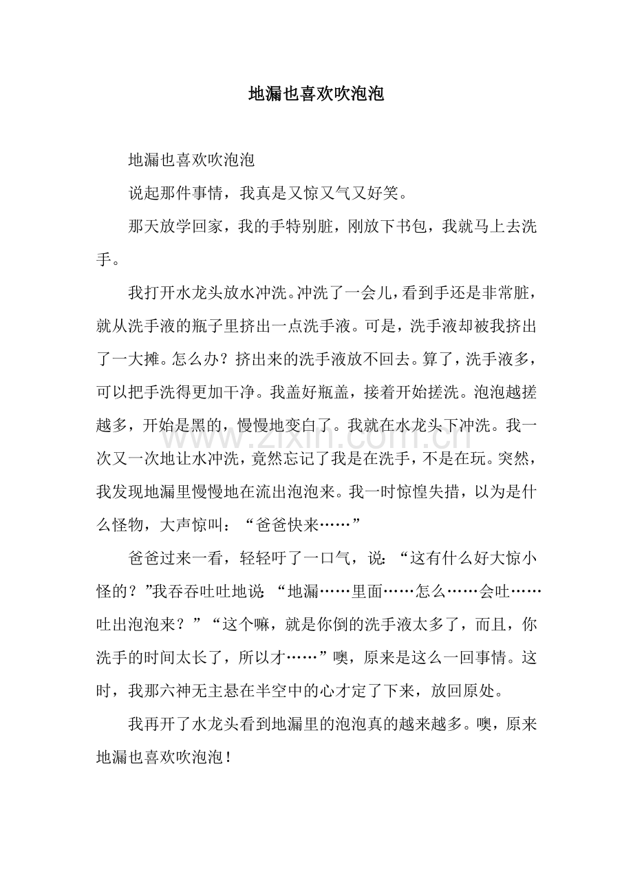 地漏也喜欢吹泡泡.docx_第1页