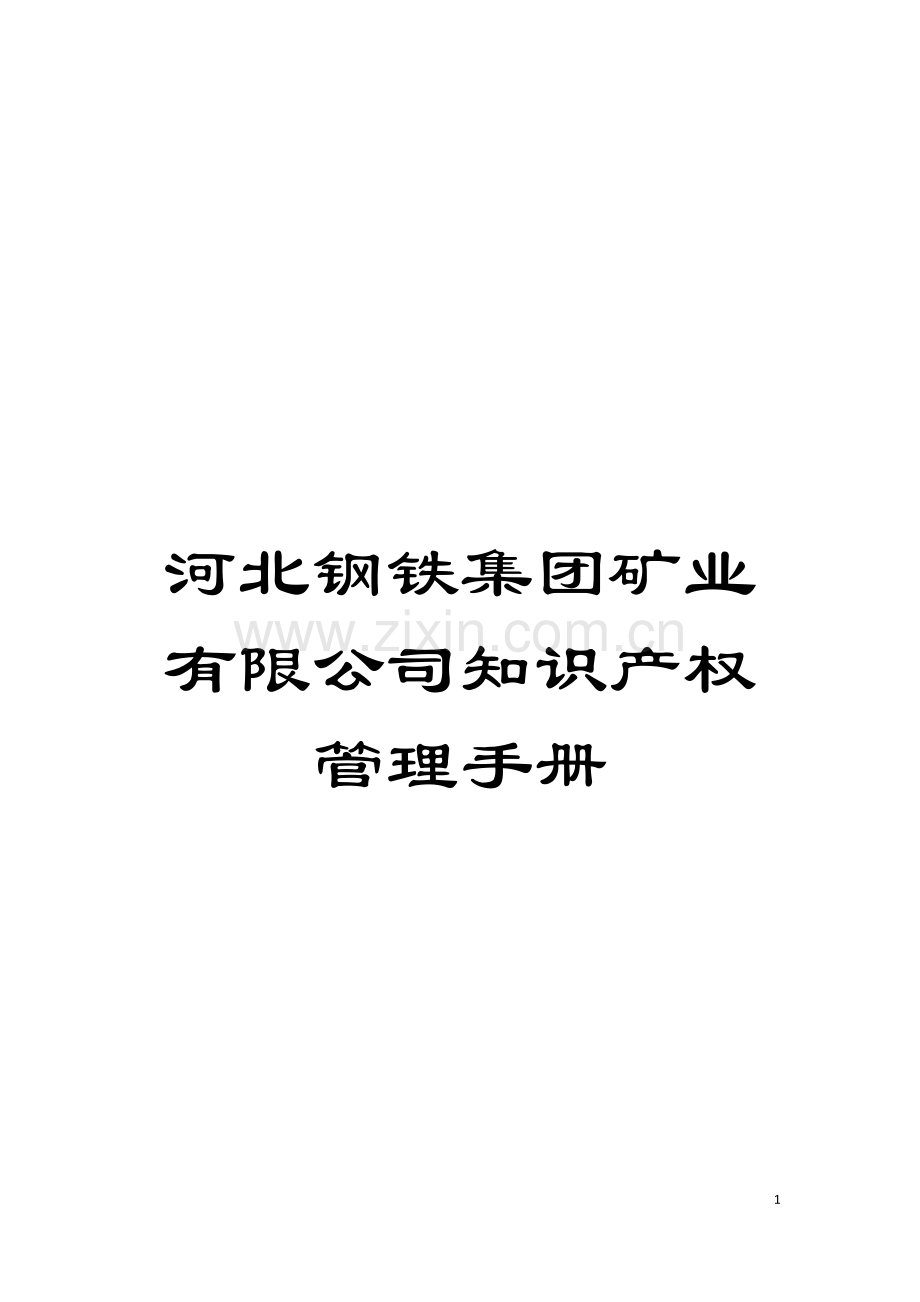 河北钢铁集团矿业有限公司知识产权管理手册模板.doc_第1页